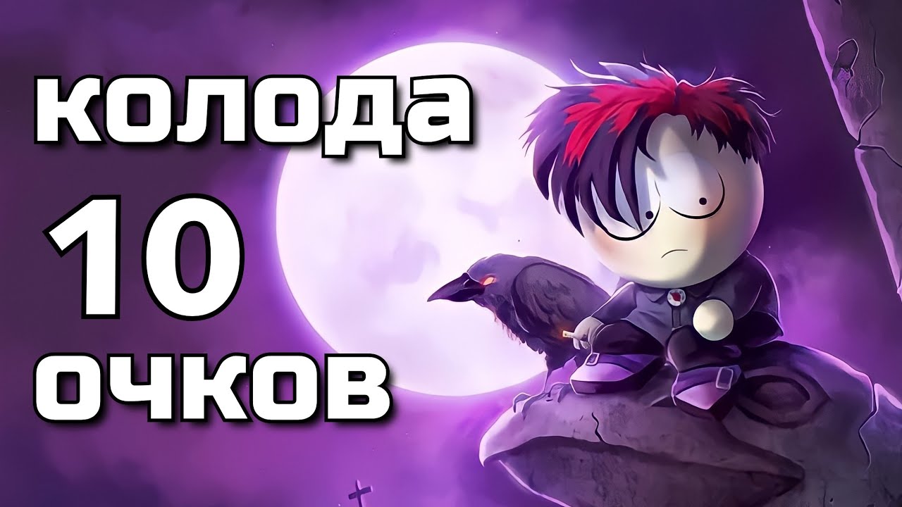 ☕Колода 10 очков события Пита | South Park Phone Destroyer