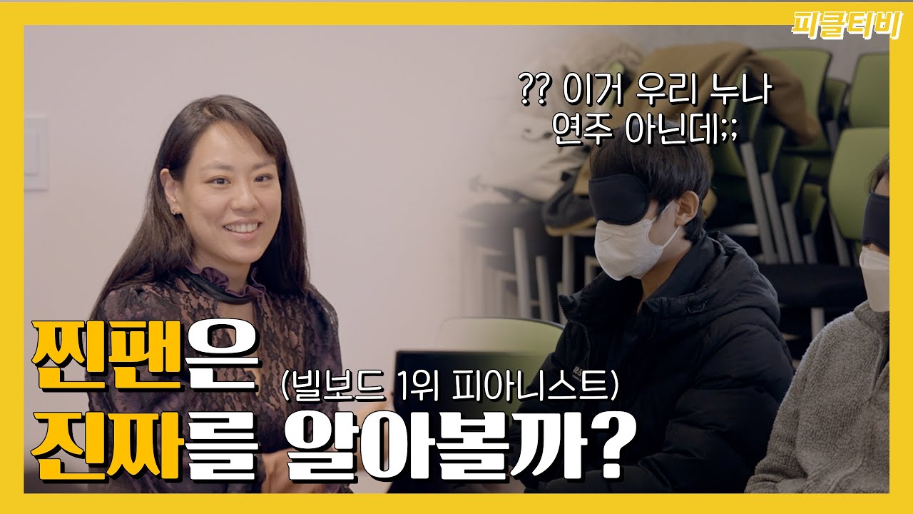 자동피아노라고 속인 뒤 진짜를 데려왔을 때 찐팬의 반응ㅋㅋㅋ(feat. 임현정)