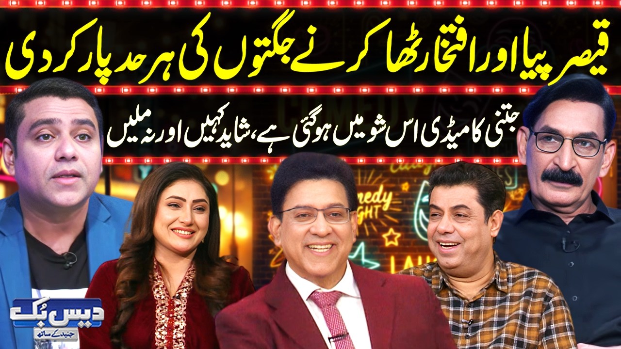 Daisbook With Junaid Saleem | Qaiser Piya & Iftikhar Thakur Crossed Every Comedy Limit😂| GNN
