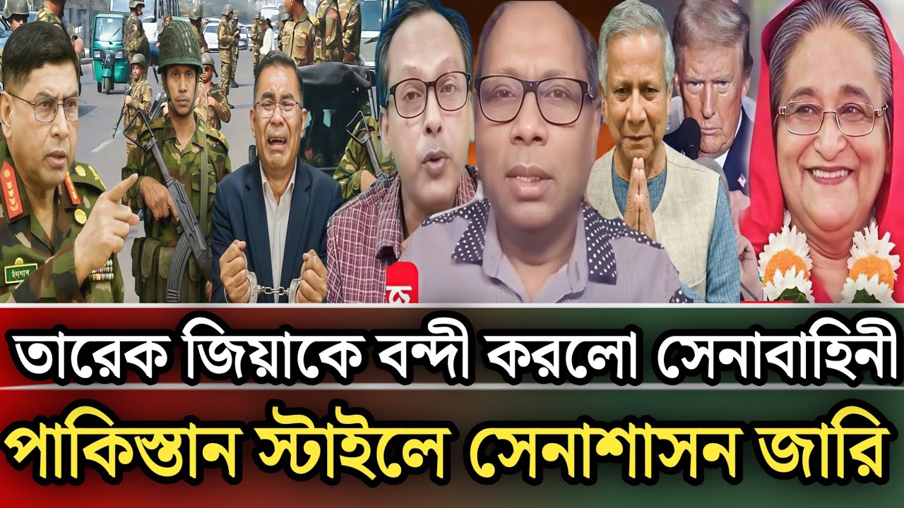 তারেক জিয়াকে বন্দী করলো সেনাবাহিনী পাকিস্তান স্টাইলে সেনাশাসন জারি |Munjurul Alam Panna talk show 