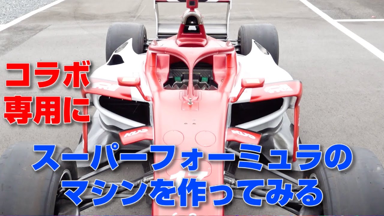 モータースポーツを支えるREAL RACINGとコラボしてスーパーフォーミュラのマシンを作ってもらった。