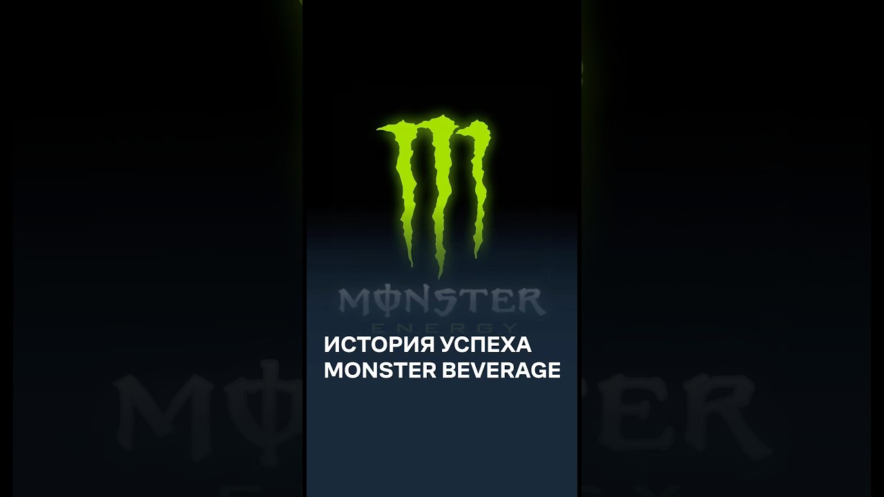 История успеха Monster Energy | +100 000% на акциях MNST | Freedom Finance