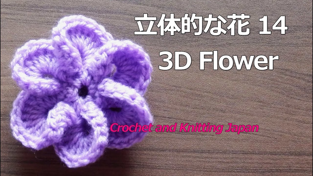 立体的な花の編み方 １４【かぎ針編み】How to Crochet 3D Flower