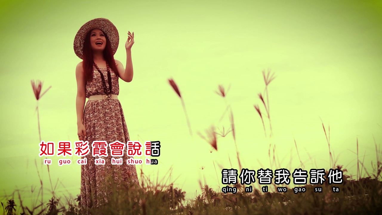 温媁媁   彩霞伴我等着他