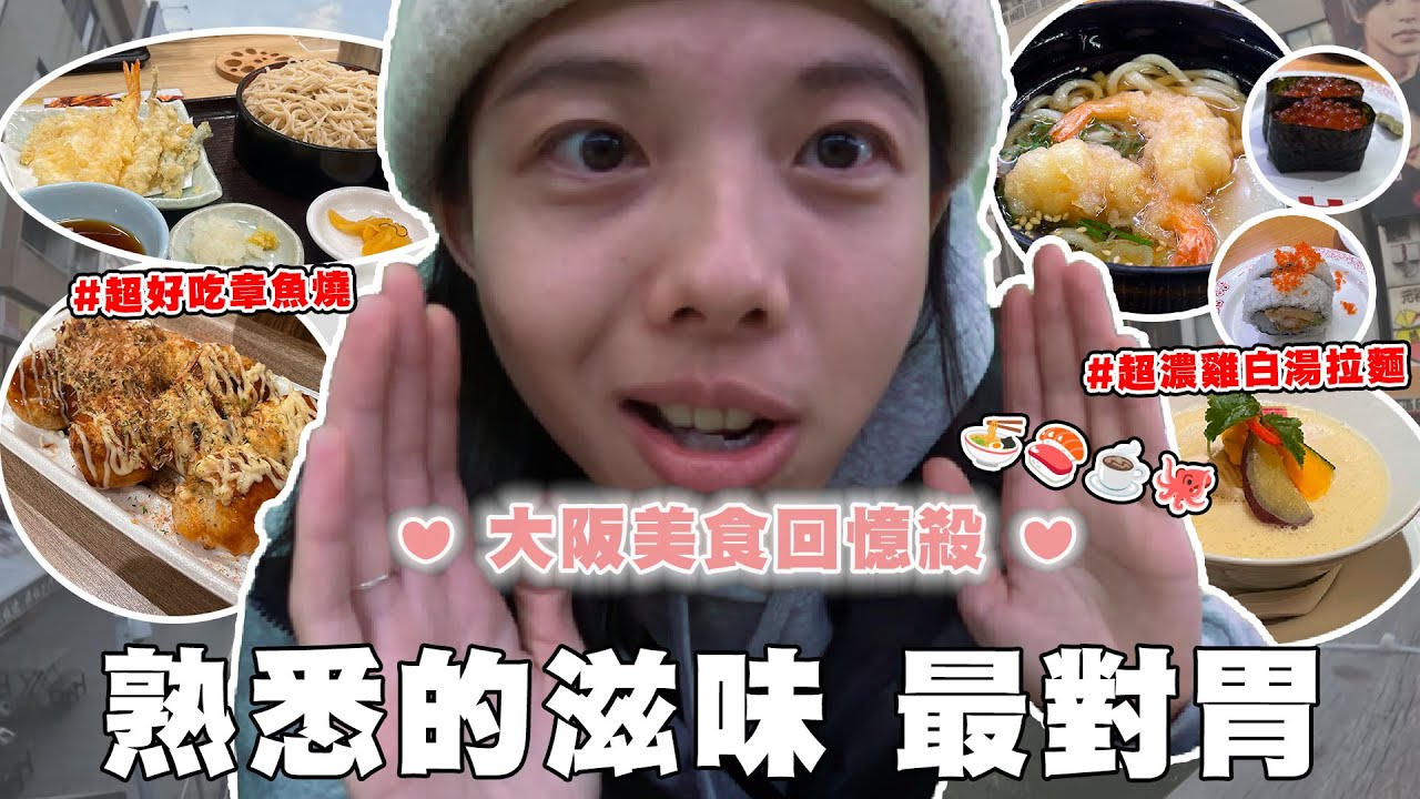 大阪美食回憶殺｜熟悉的滋味最對胃！【9天8夜京阪之旅#8】