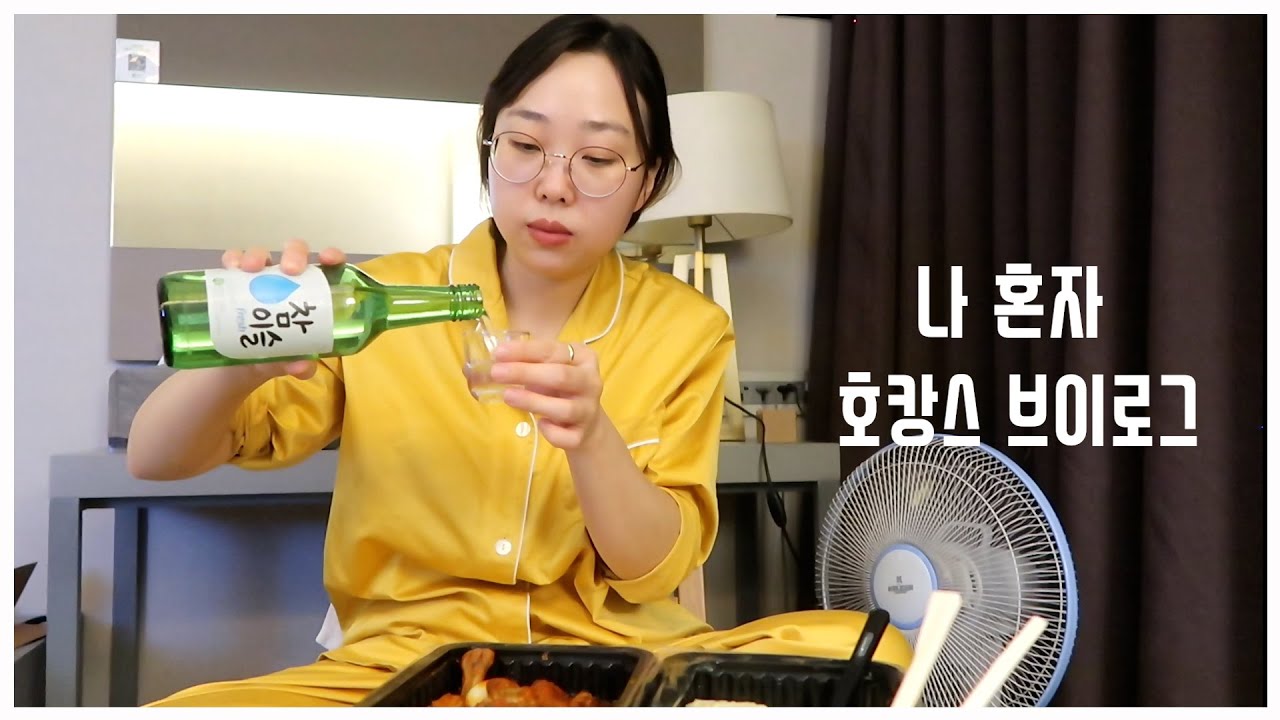 [VLOG] 나혼자 호캉스😗 / 혼술 먹방 브이로그 (feat. 피자, 닭발, 샌드위치) / 더스테이트선유