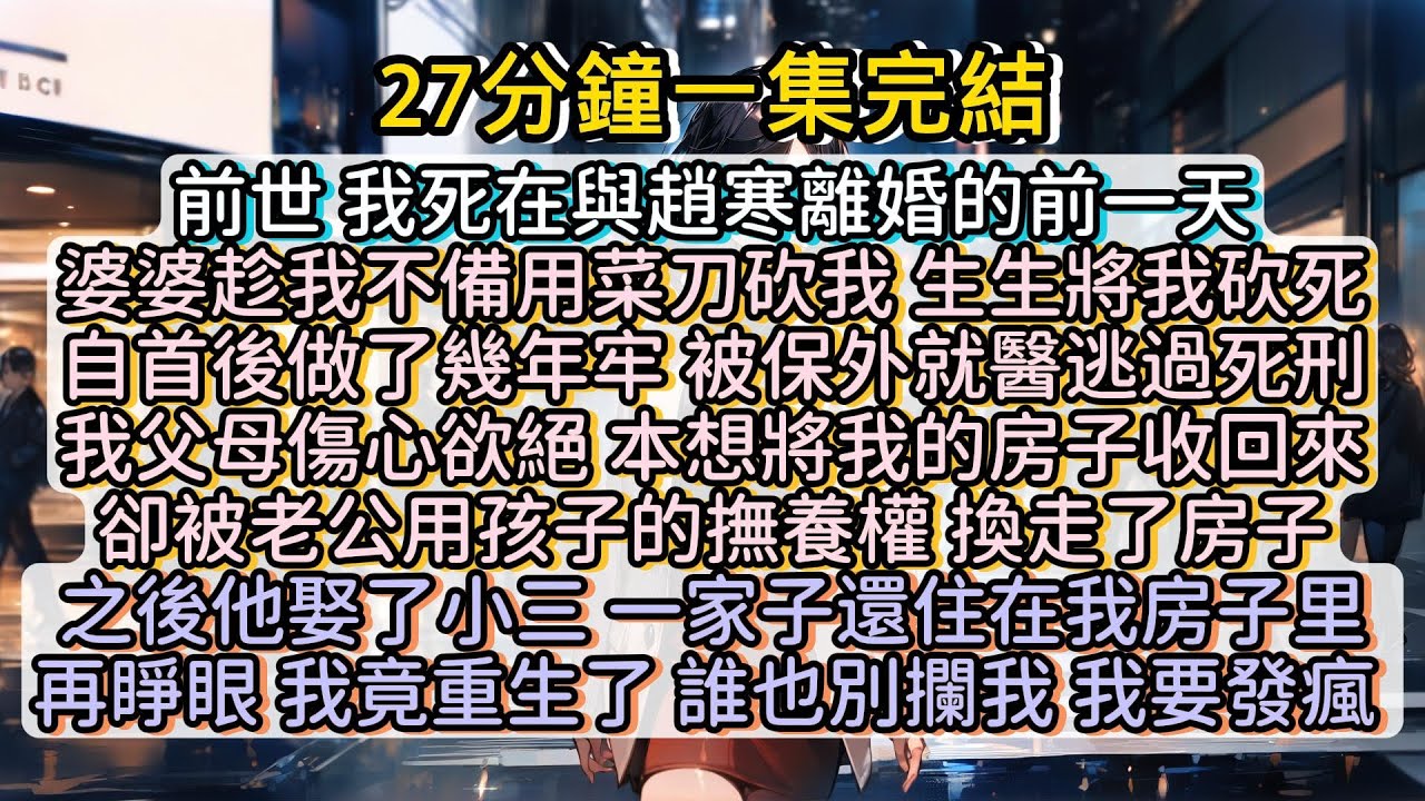 再睜眼，我竟然重生了! 我要發瘋，誰也別攔著我! #小说推文#有声小说#一口氣看完#小說#故事