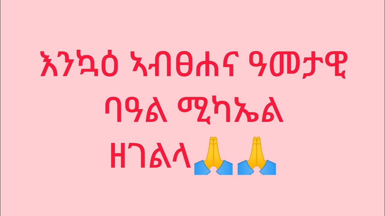 weyni Berhe is live!እንካዕ ብሰላም ኣብፀሐና ናይ ዓመታዊ ባዓል ሚካኤል ዘገልላ🙏🙏