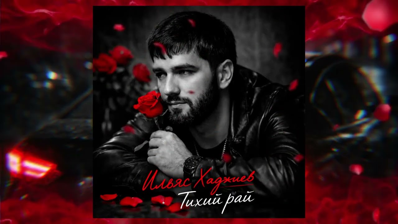 Ильяс Хаджиев - Тихий рай (2026)