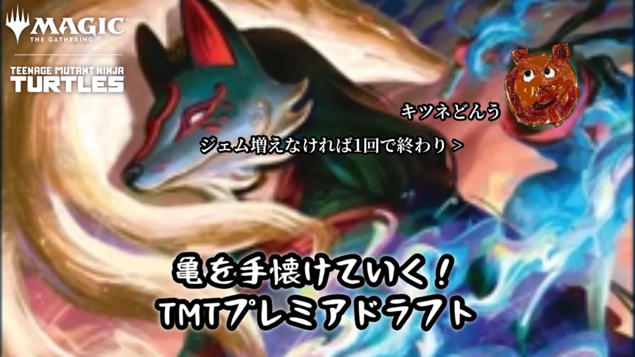 【MTGA】亀の飼育担当によるミュータントタートルズドラフト（TMT）