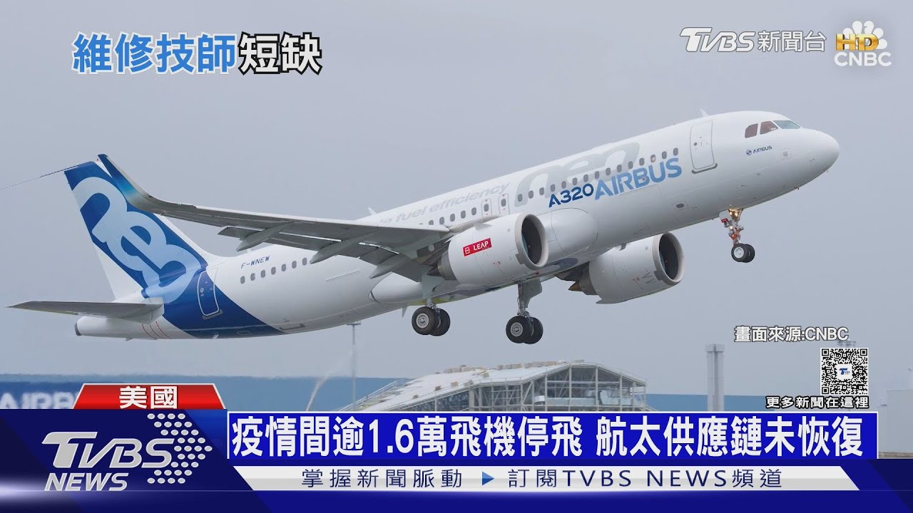 航空維修技師荒! 全球機隊暴增 「這年」恐缺2.5萬人｜十點不一樣20260123 @TVBSNEWS02