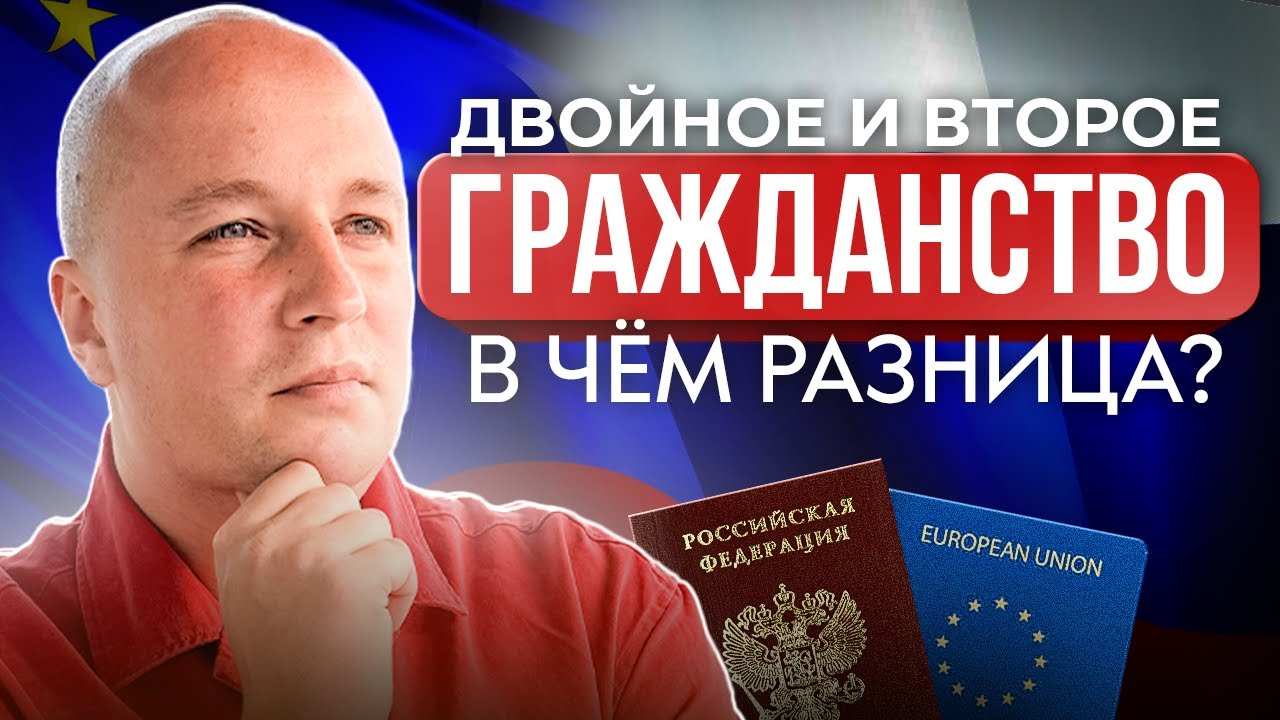 Различия между двойным и вторым гражданством