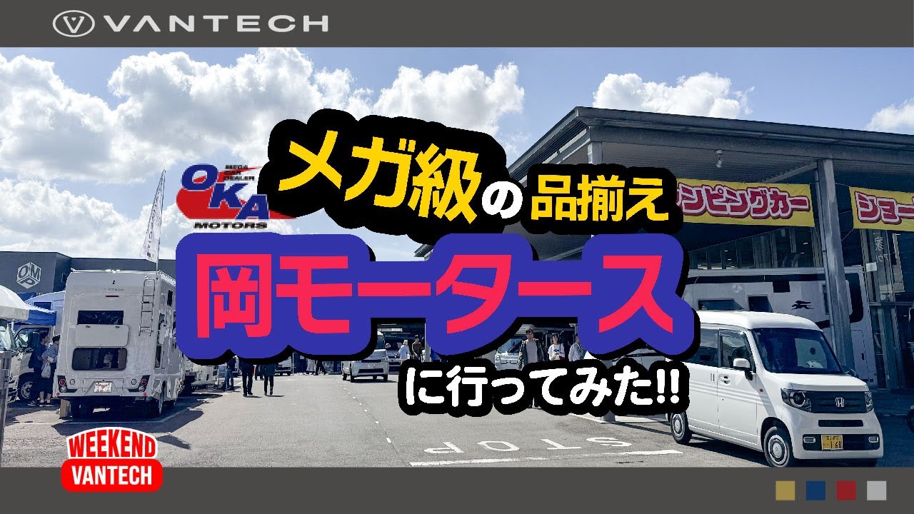 【岡モータース】国内最大級規模のキャンピングカー・ディーラー！香川の岡モータースにお邪魔しました。｜WEEKEND VANTECH