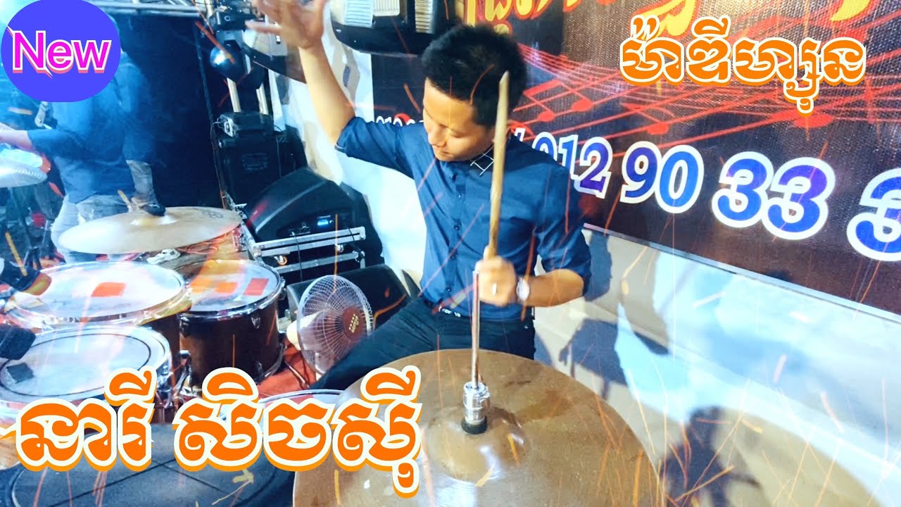 លោក ទុំ | នារីសិចស៊ី | ចង្វាក់ម៉ាឌីហ្សុន | khmer cover  drum