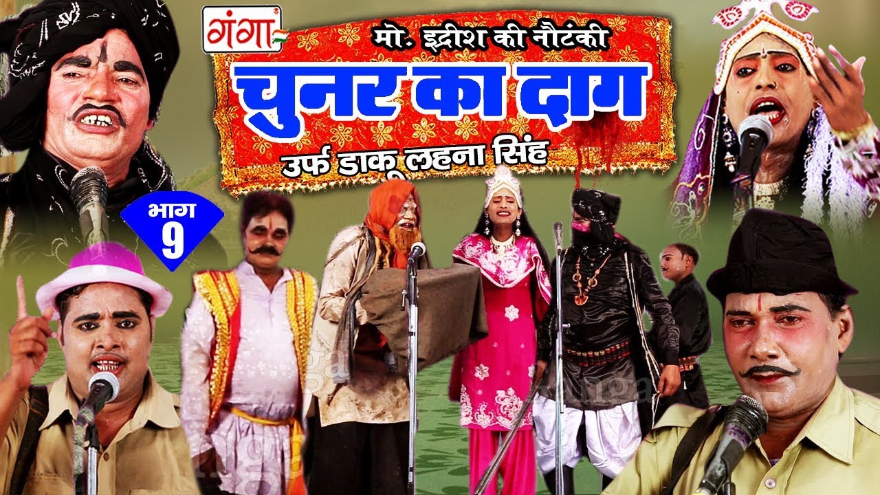 मोहम्मद इदरीश की नई नौटंकी - चुनर का दाग उर्फ़ डाकू लहना सिंह (भाग-9) | Bhojpuri Nautanki 2018