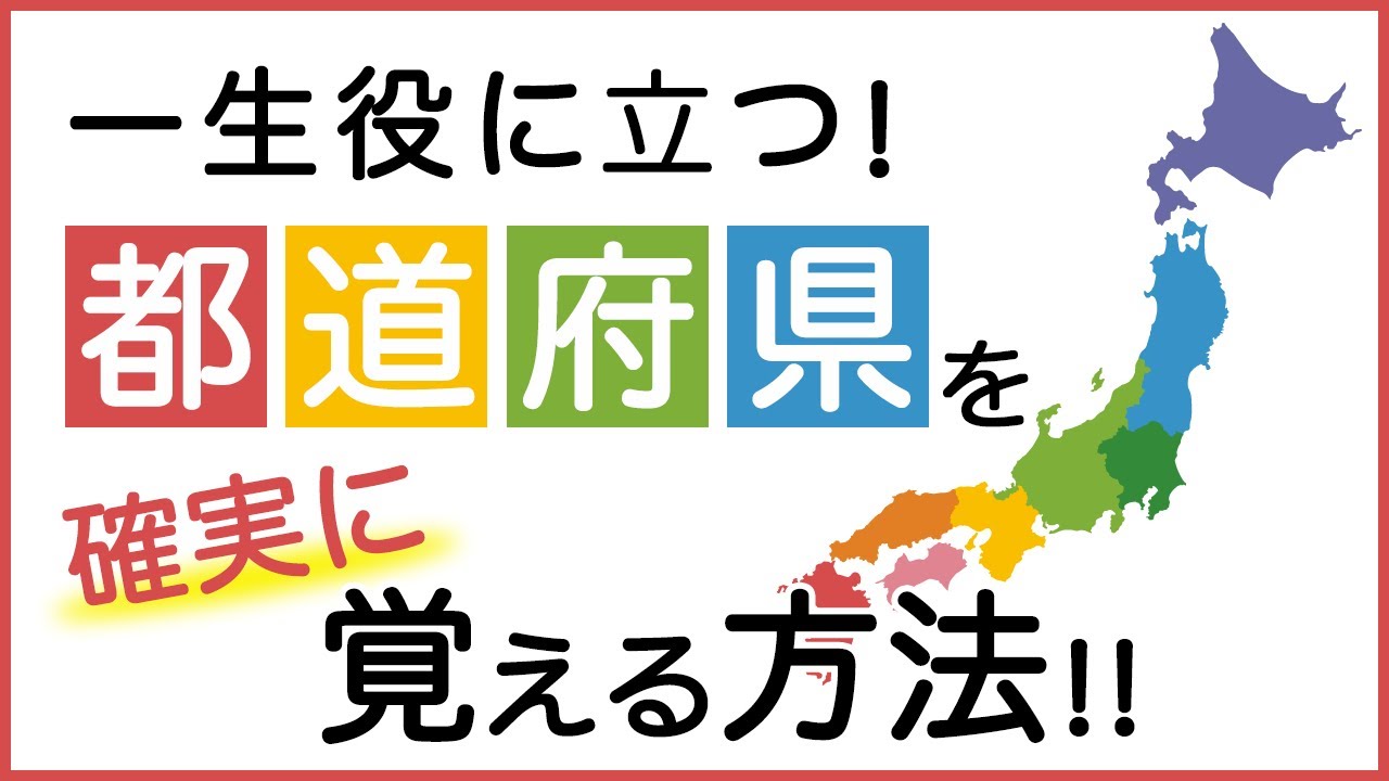 【都道府県名の覚え方①】関連キーワードで絶対覚えられる！