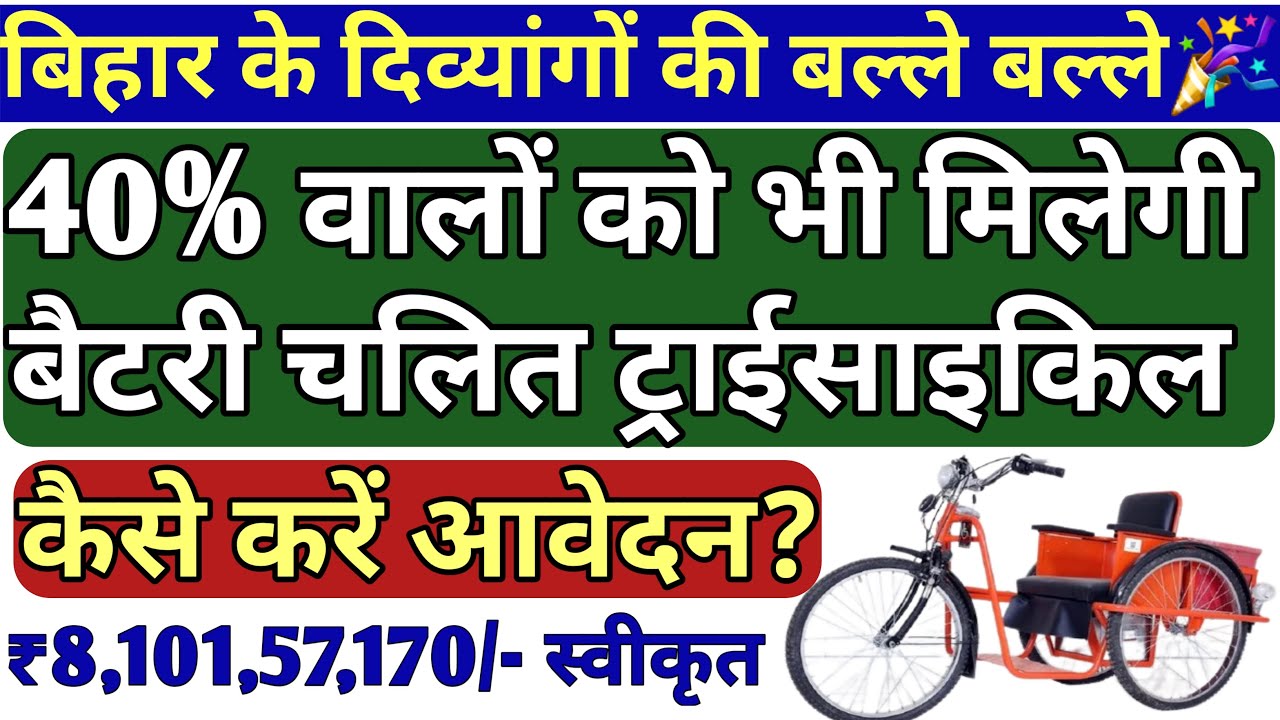अब बिहार में 40% दिव्यांगता वाले दिव्यांग भी पा सकते हैं बैटरी ट्राई साइकिल, जानें आवेदन का तरीका