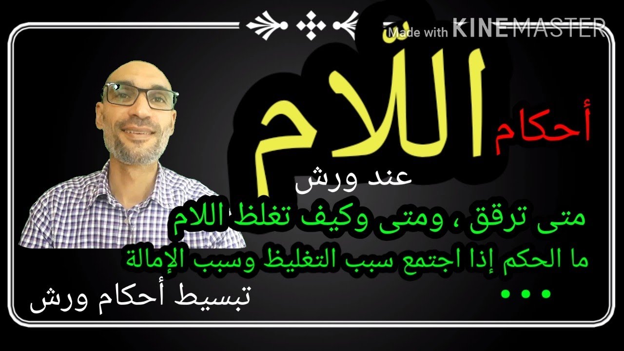 #أحكام_اللام_عند_ورش متى ترقق اللام ومتى وكيف تغلظ . ما الحكم إذا اجتمع سبب التغليظ وسبب الإمالة...