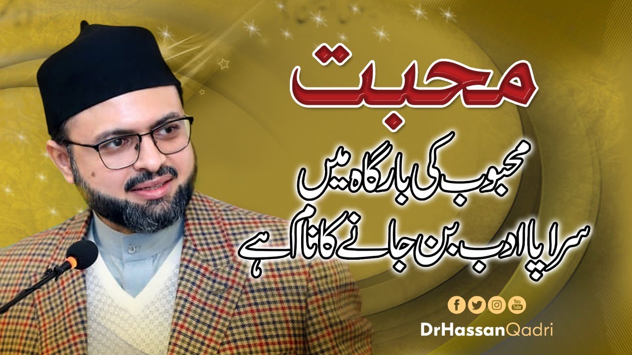 Mohabbat mehboob ki bargah me sarapa adab ban janay ka nam hai | Dr. Hassan Mohiuddin Qadri