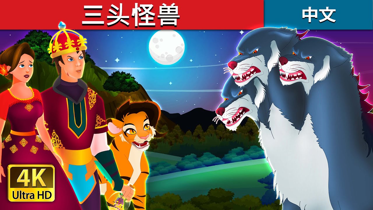三头怪兽 | Three Headed Beast Story | 睡前故事 | 中文童話 