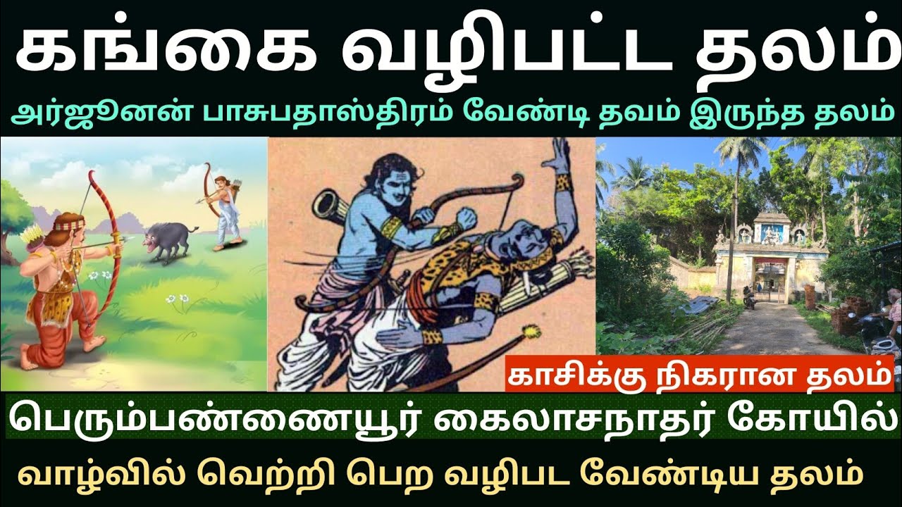 பெருப்பண்ணையூர் கைலாசநாதர் கோயில் | காசிக்கு நிகரான தலம் | கங்கை வழிபட்ட தலம் 