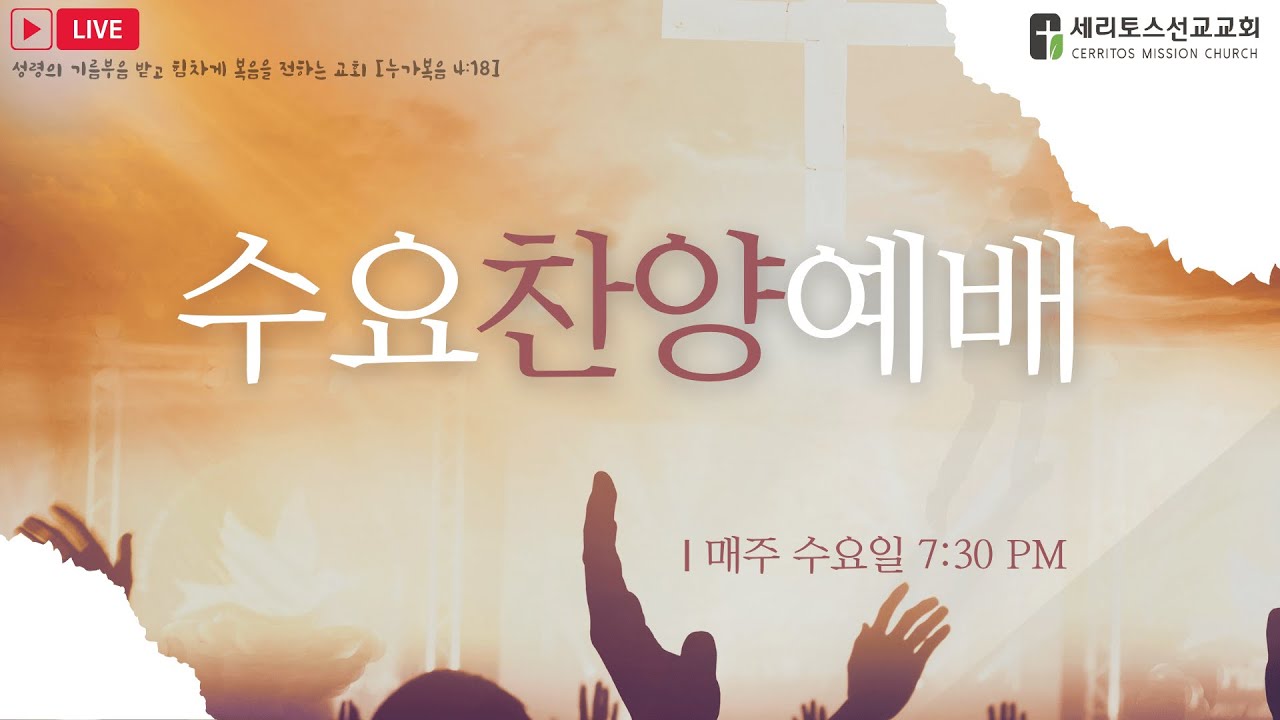 세리토스선교교회 수요찬양예배 1-21-2026