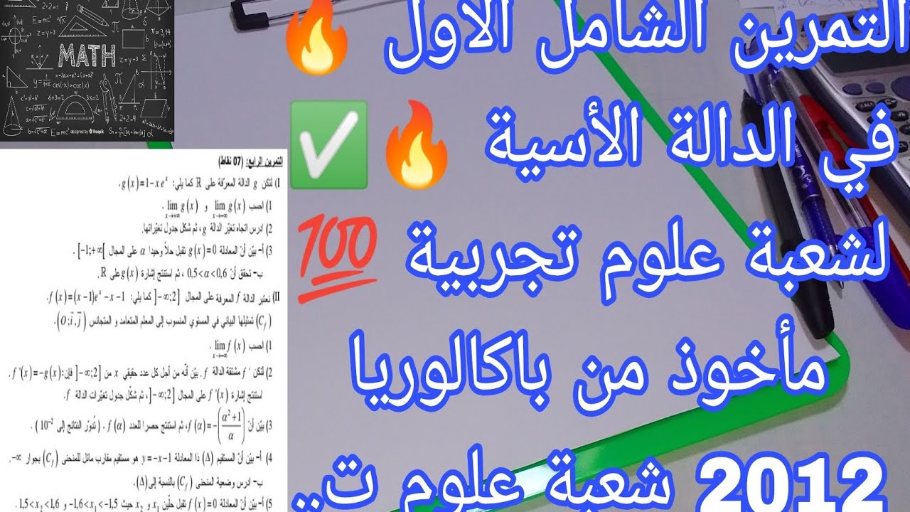 التمرين الشامل الاول في الدالة الأسية 🔥💯 لشعبة علوم تجربية ✅ . ( تصحيح باك 2012 شعبة علوم تجربية )💪💪