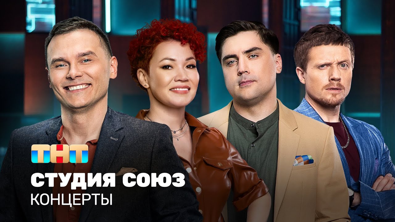 КОНЦЕРТЫ: Студия союз
