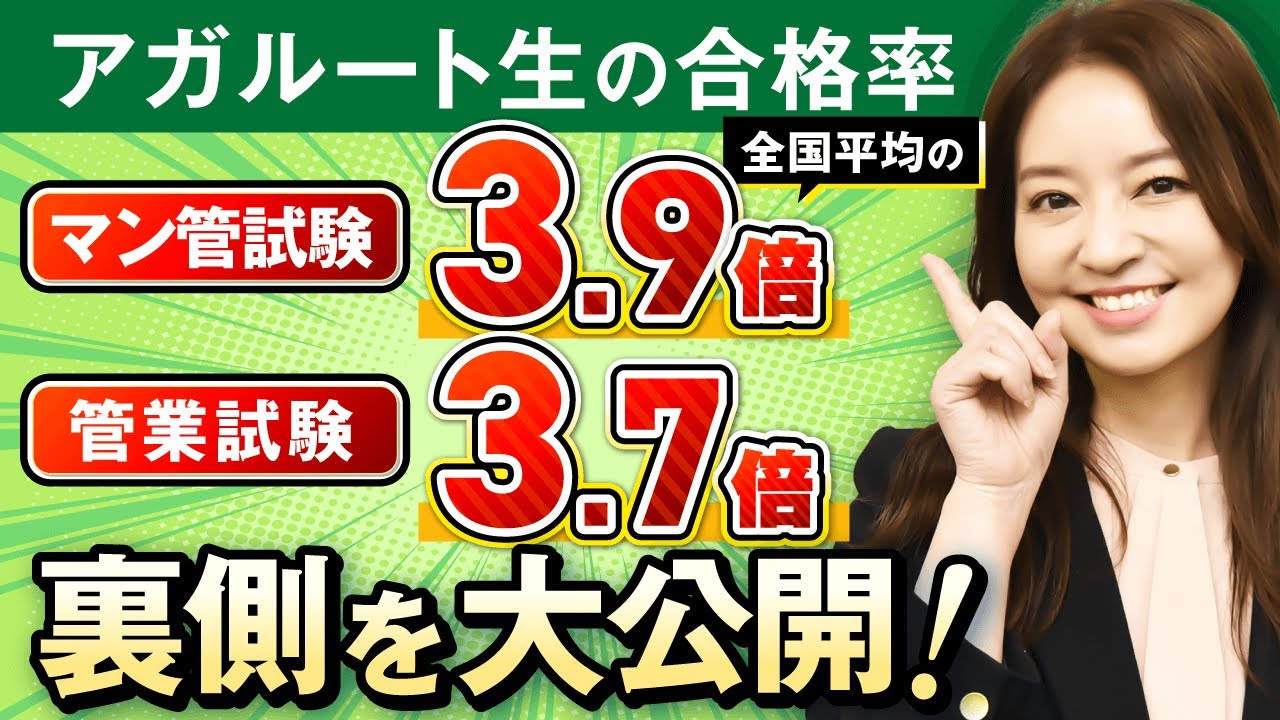 【マン管・管業試験】なぜ全国平均の3倍以上の合格率に？裏側を大公開！｜アガルートアカデミー