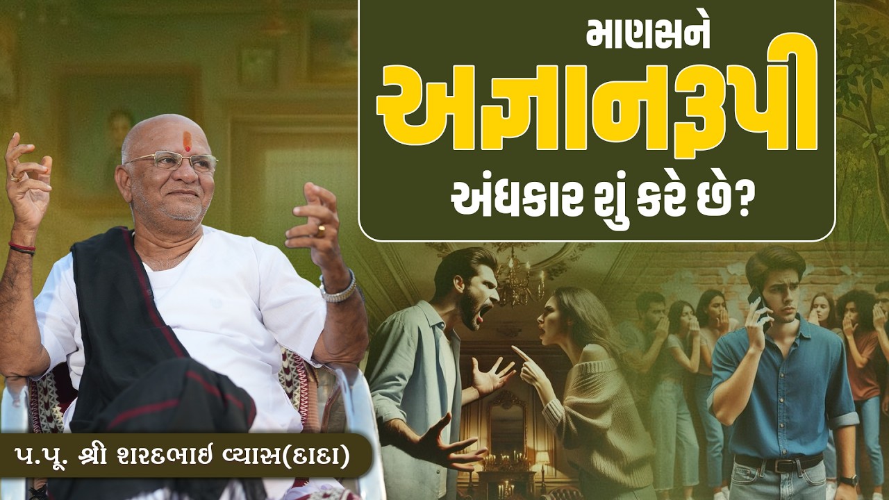 માણસને અજ્ઞાનરૂપી અંધકાર શું કરે છે? || Pu. Sharadbhai Vyas (Dada) || +91 9825140765
