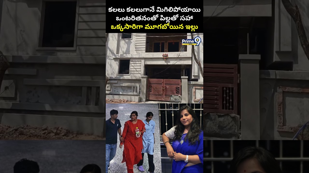 Charlapalli Railway Station Vijaya Reddy House : ఒంటరితనంతో పిల్లతో సహా.. ఒక్కసారిగా మూగబోయిన ఇల్లు😥