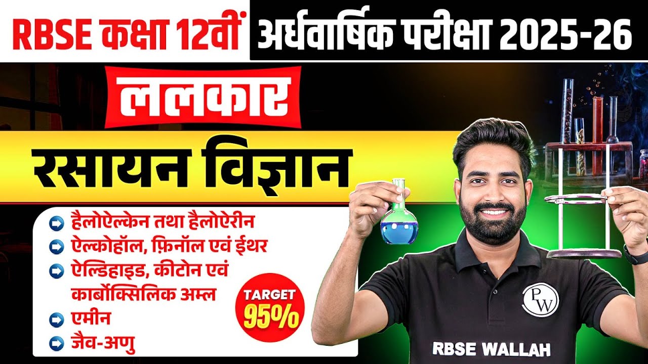 RBSE Class 12th Chemistry #2 हैलोऐल्केन से जैव-अणु तक Complete Revision | By Nayan Sir | RBSE Wallah