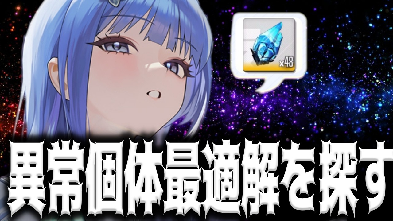 【メガニケ】アプデに備えて異常個体最適解を探す配信【勝利の女神：NIKKE】