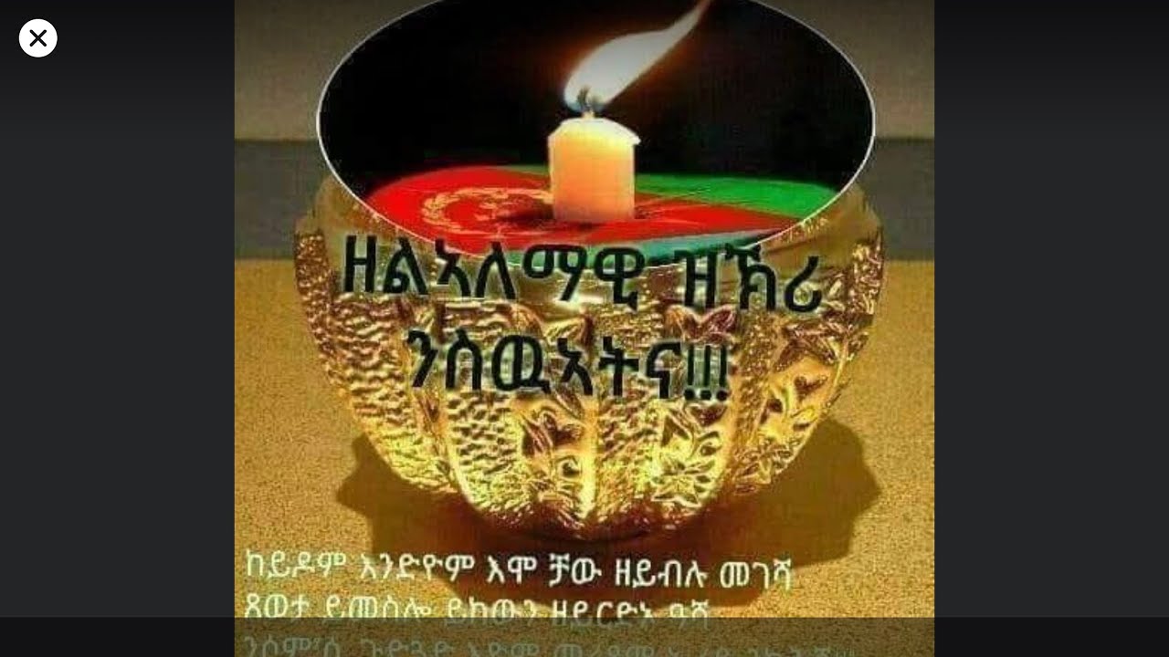 ክብርን ሞገስን ንስዋአትና🇪🇷🇪🇷🕯🕯🕯🕯