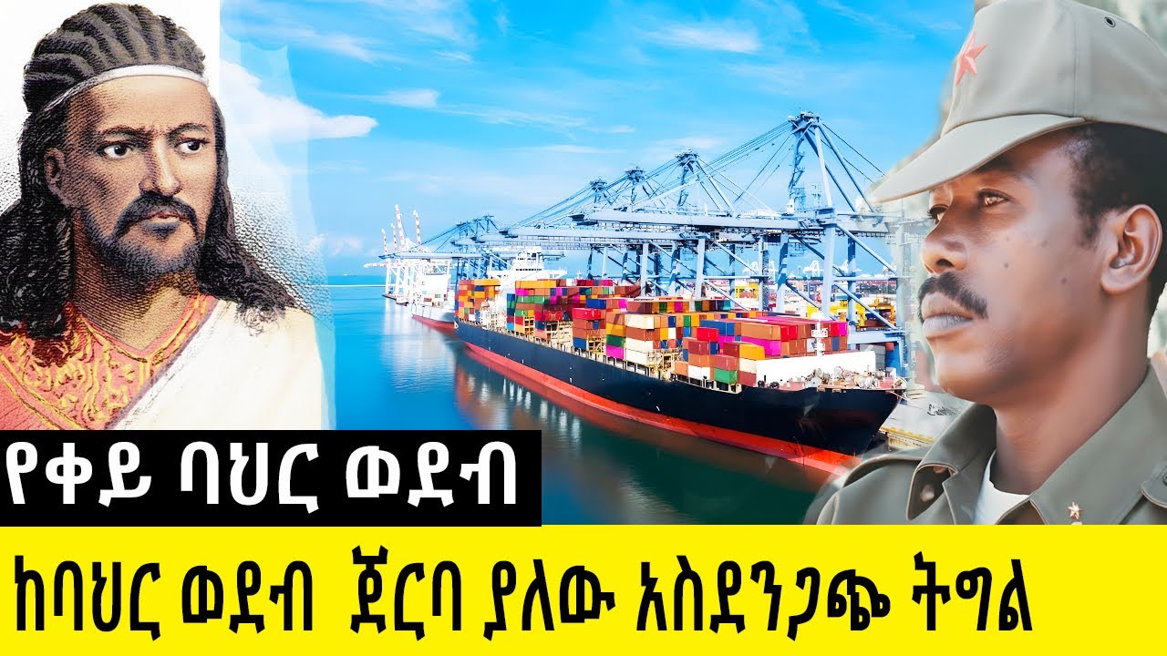 ከወደብ አልባነት ጀርባ ያለው አስደንጋጭ ትግል  የኢትዮጵያ መሪዎች ትግል እና የየፖለቲካ ሴራ