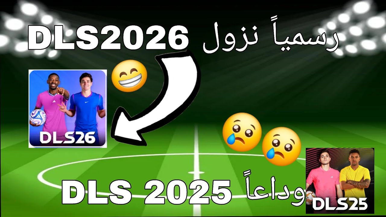 رسمياً🚨موعد نزول لعبة دريم ليج سوكر 2026