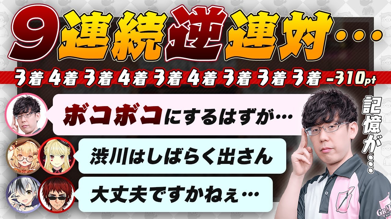 【神域リーグ 第4節】9連続逆連対『343434333』-310.4ポイント【因幡はねる/ルイス・キャミー/鈴木勝/チームグラディウス/にじさんじ/渋川難波切り抜き】
