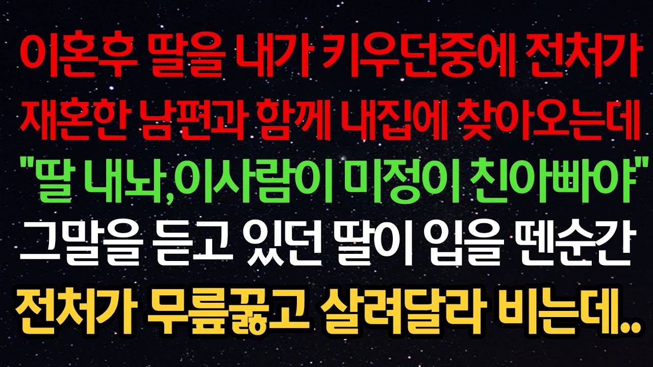 실화사연- 이혼후 딸을 키우던중 전처가 재혼한 남편과 함께 집에 찾아오는데 