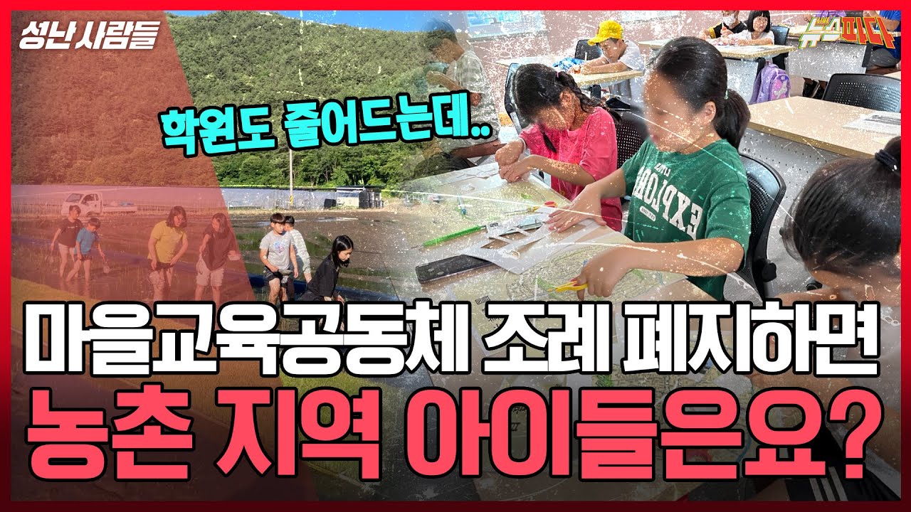 시골은 아이들 갈 곳 없어.. 마을배움터 사라지면 아이들 방황할 것 | [성난 사람들] 241028 MBC경남