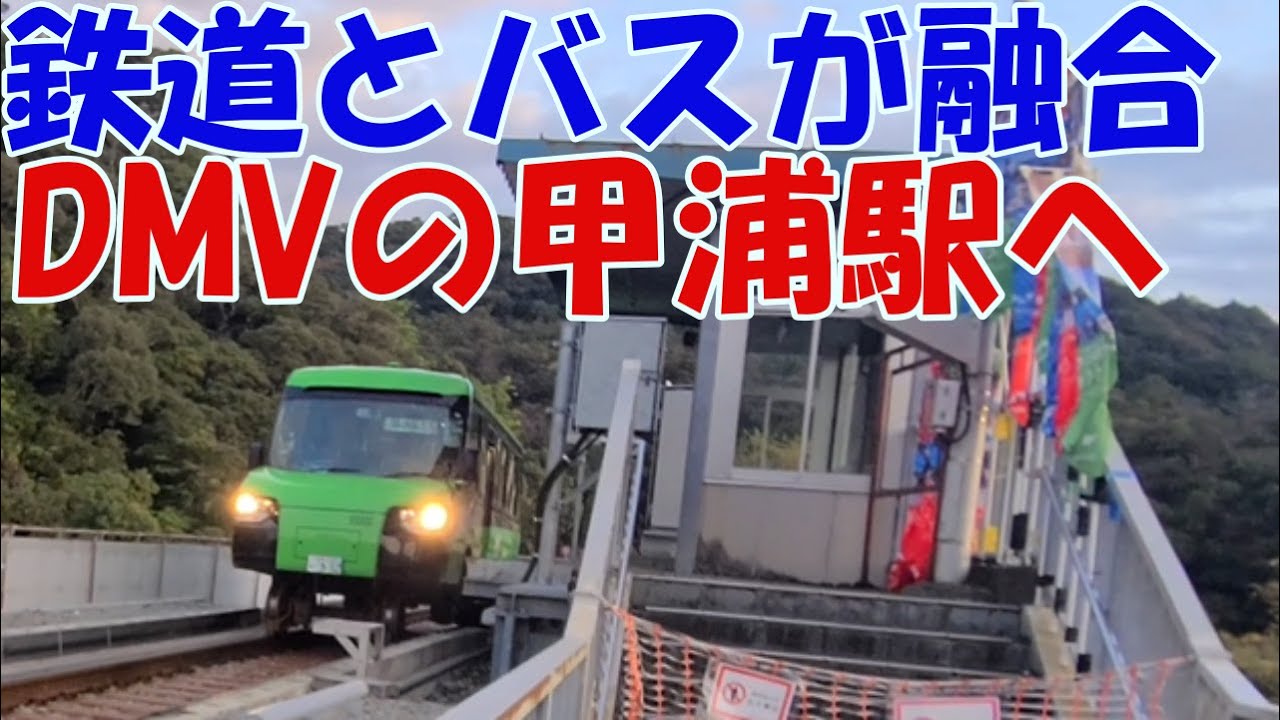 鉄道とバスが融合したDMVの甲浦駅へ【高知旅⑥ゆっくまーの旅日記】