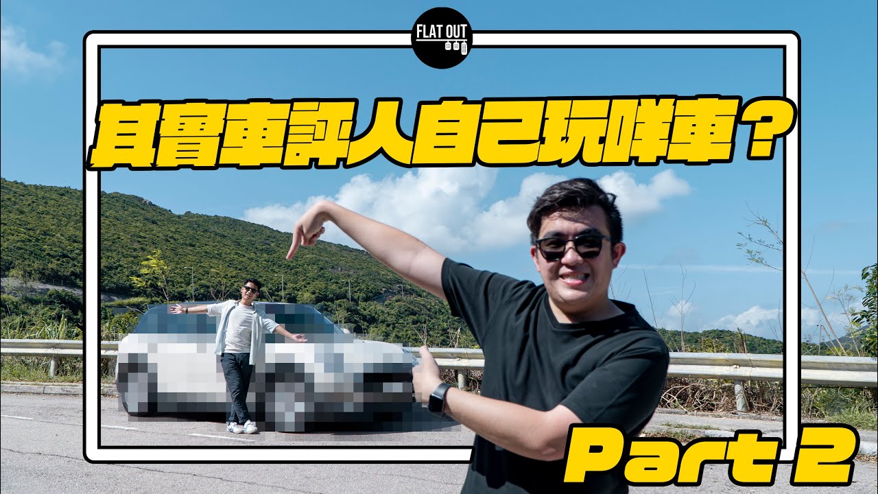 其實車評人自己揸咩車？Toby Chan六門MINI大公開！MINI Clubman One 只得102匹上斜真係唔夠力？（下集）| Flat Out Review #FlatOut試車 #地板油