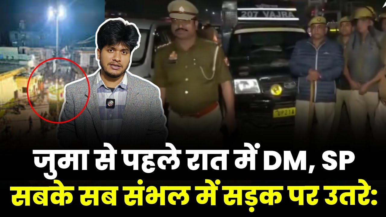 Juma से पहले High Alert पर Police | Sambhal में सड़क पर उतरे DM, SP और POLICE वाले, किया FLAG MARCH!