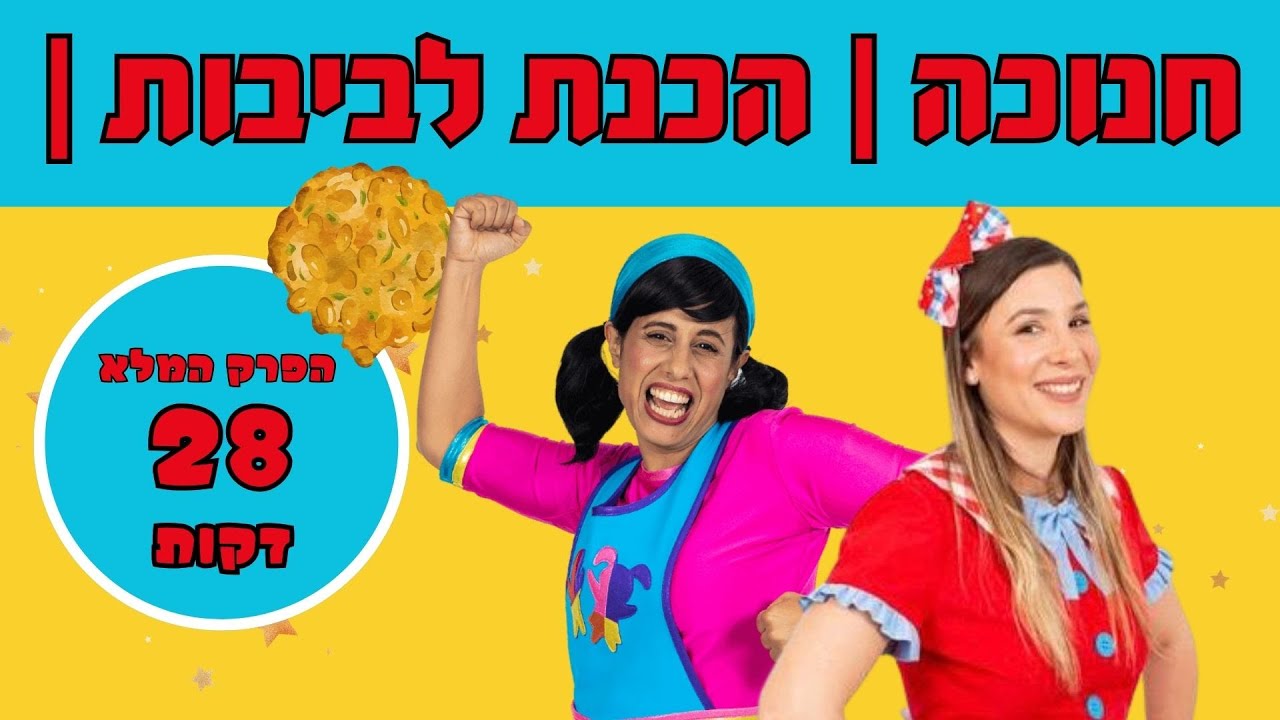 רעותי וללוש חנוכה | הכנת לביבות טעימות- הפרק המלא | 28 דקות של חגיגה |