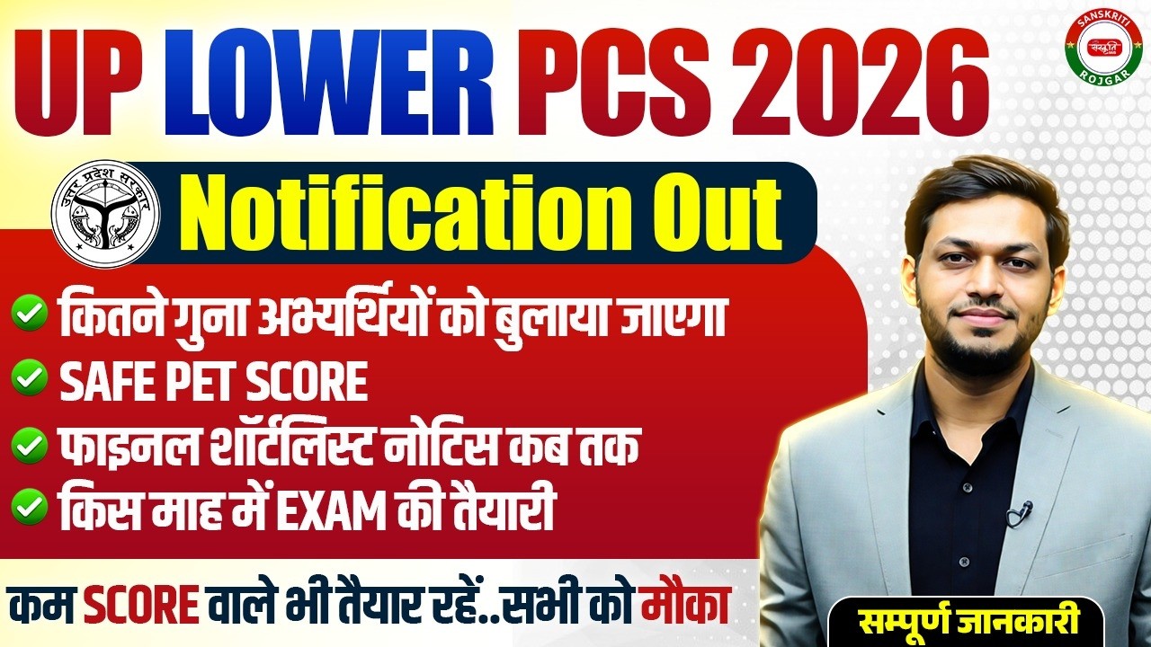Вакансии UPSSSC LOWER PCS 2026 | Проходной балл, безопасный результат, отбор кандидатов на должно...