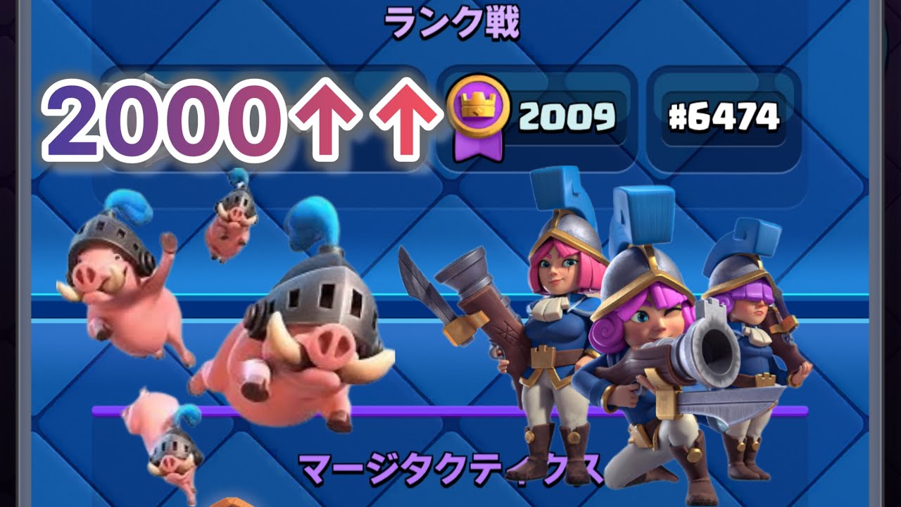 【クラロワ】環境が悪くてもPSで覆して三銃士無双！2000到達！！！！！