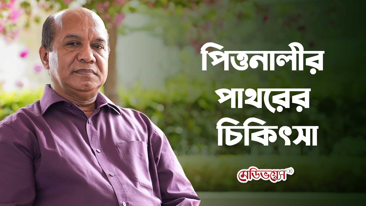 পিত্তনালীর পাথর: কারণ, লক্ষণ ও চিকিৎসা | অধ্যাপক ডা. মো. আব্দুল কালাম চৌধূরী | Medivoice Health