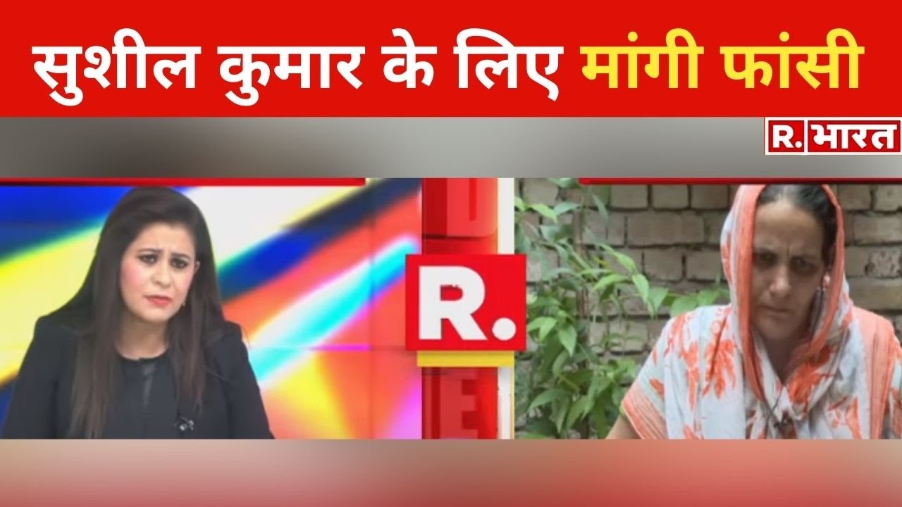 Republic Bharat से बातचीत में छल्का Sagar Dhankar की मां का दर्द, Sushil Kumar के लिए मांगी फांसी