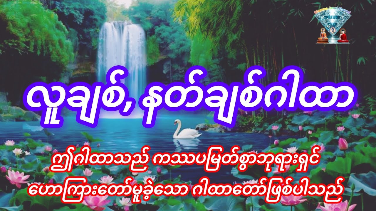 #လူချစ်, နတ်ချစ် ဂါထာတော်