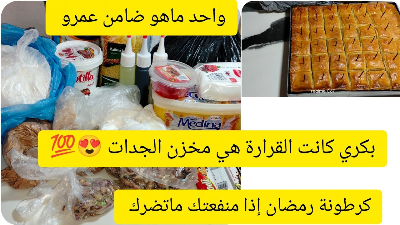كرطونة رمضان 🌛 مهيش رفاهية حسن تدبير 💯بيت الخزين الجدات من واش خدموه 