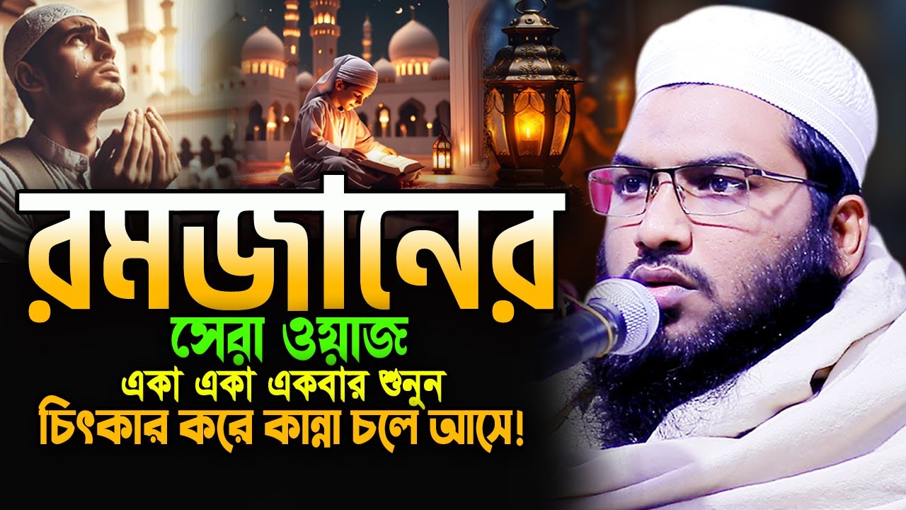 ২০২৫ রমজানের নতুন ওয়াজ একবার হলেও শুনুন। Ismail Bukhari New Bangla Waz 2025 ইসমাঈল বুখারী ওয়াজ ২০২৫